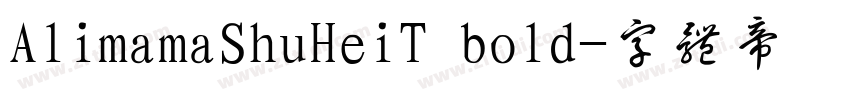AlimamaShuHeiT bold字体转换